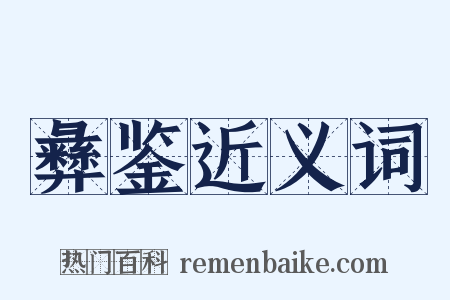 彝鉴近义词是什么意思的图片